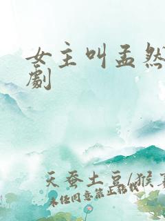 女主叫孟然的短剧