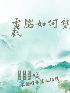 电脑如何双开游戏