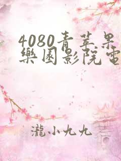 4080青苹果乐园影院电视剧免费播放