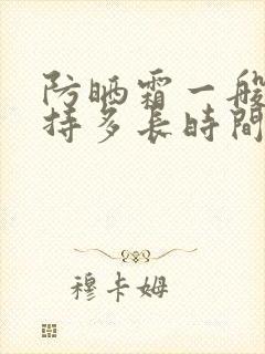 防晒霜一般会维持多长时间