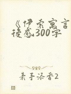 《伊索寓言》读后感300字