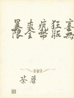 暴爽疯狂赛车无限金币版无限钻石版