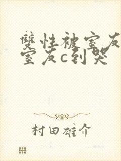 双性被室友校草室友c到哭