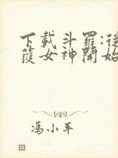 下载斗罗:从俘获女神开始无敌