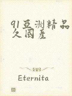 91亚洲精品久久国产