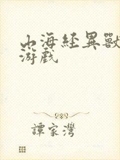 山海经异兽吞噬游戏