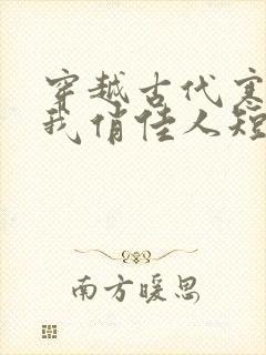 穿越古代寒风送我俏佳人短剧免费