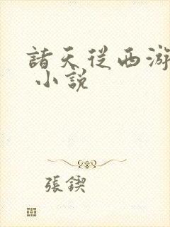 诸天从西游开始 小说