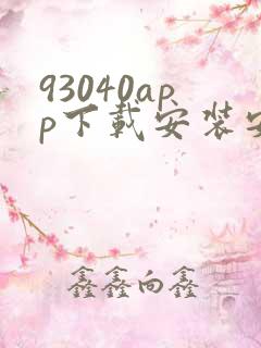 93040app下载安装安卓手机