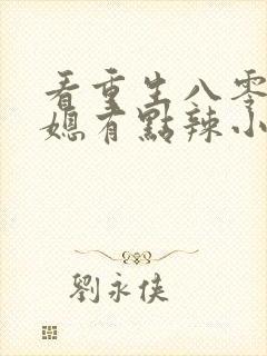 看重生八零之娇媳有点辣小说