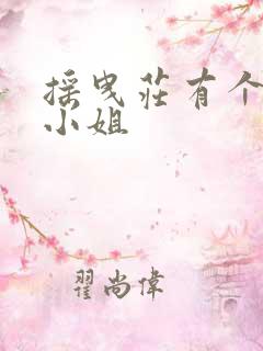 摇曳庄有个幽奈小姐