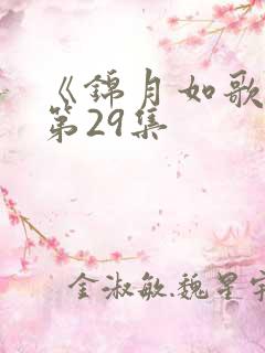 《锦月如歌》 第29集