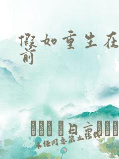 假如重生在高考前