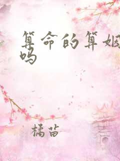 算命的算姻缘准吗