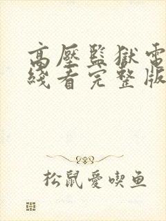 高压监狱电影在线看完整版高清