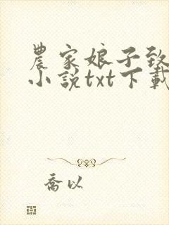 农家娘子致富记小说txt下载