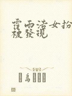 霍雨浩女扮男装被发现