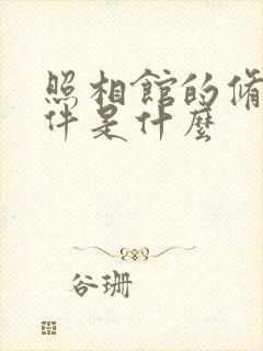 照相馆的修图软件是什么