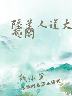 陆叶人道大圣笔趣阁