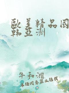 欧美精品国产日韩亚洲