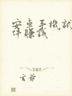 安卓手机试玩软件赚钱