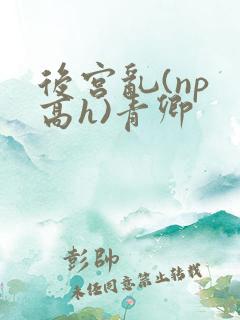 后宫乱(np 高h)青卿