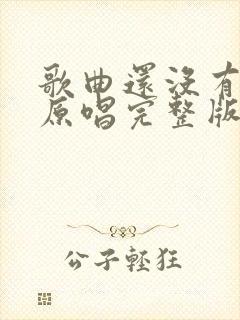 歌曲还没有爱够原唱完整版