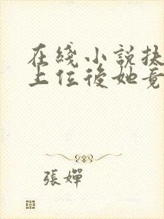 在线小说扶女帝上位后她竟想杀我