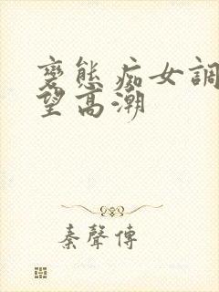 变态痴女调教绝望高潮