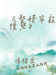 《赘婿宁毅/苏檀儿》