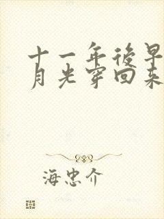 十一年后早死白月光穿回来了24集免费观看