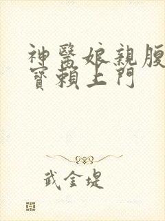 神医娘亲腹黑萌宝赖上门