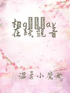 相gみなみav在线观看