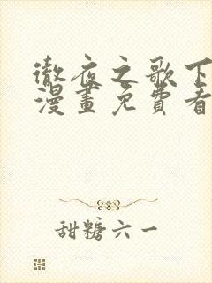 彻夜之歌下拉式漫画免费看