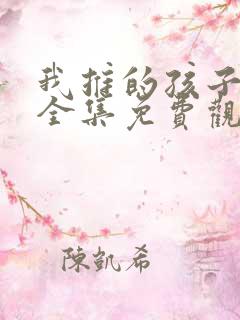 我推的孩子动漫全集免费观看第二季