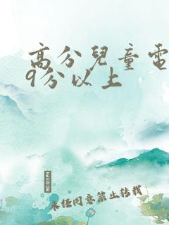 高分儿童电影榜9分以上