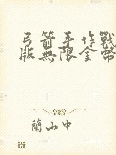 弓箭手作战破解版无限金币钻石