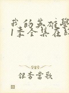 我的英雄学院第1季全集在线观看