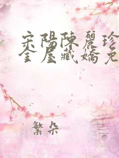 宋阳陈丽珍小说金屋藏娇免费阅读