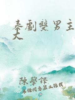 泰剧双男主尺度大