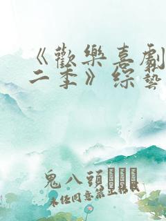 《欢乐喜剧人第二季》综艺