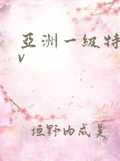 亚洲一级特黄av