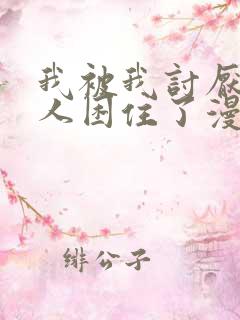 我被我讨厌的男人困住了漫画免费