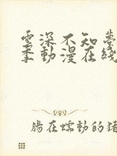 云深不知梦第一季动漫在线观看全集免费播放