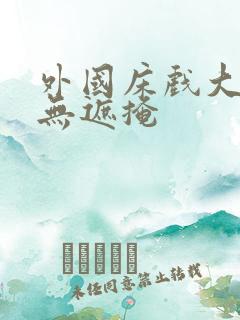 外国床戏大尺度无遮掩