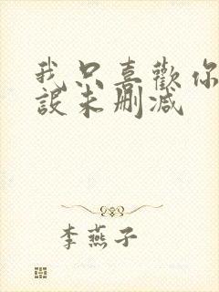 我只喜欢你的人设未删减