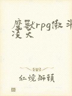 魔兽rpg傲斗凌天