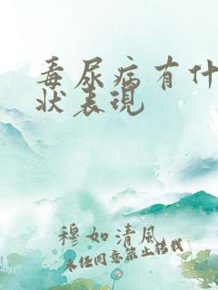 毒尿病有什么症状表现