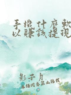 手机什么软件可以赚钱提现到微信