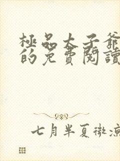 极品太子爷小说的免费阅读